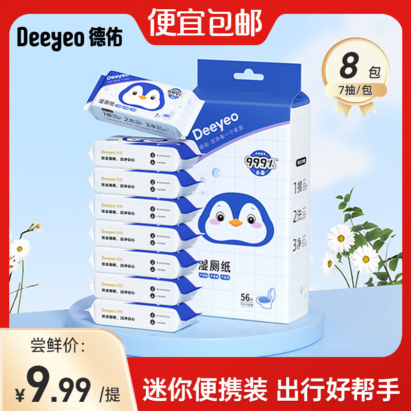 德佑湿厕纸迷你洁厕湿巾便携小包厕所卫生湿厕巾 【企鹅款】 7抽*8包
