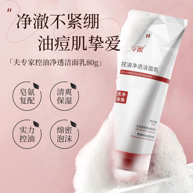 夫专家控油净透洁面乳女80g双重氨基酸清爽保湿护肤油皮专用洗面奶男士 【控油保湿】夫专家洁面乳80g