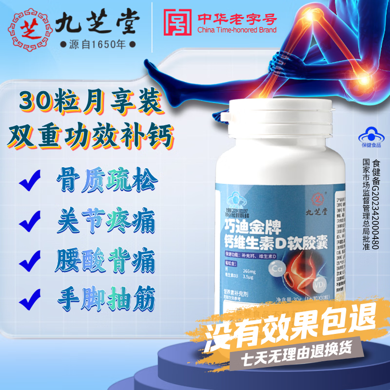 九芝堂钙维生素d软胶囊 液体钙碳酸钙d3骨质疏松男女孕妇乳母中老年钙片 30粒/1瓶  月享体验装