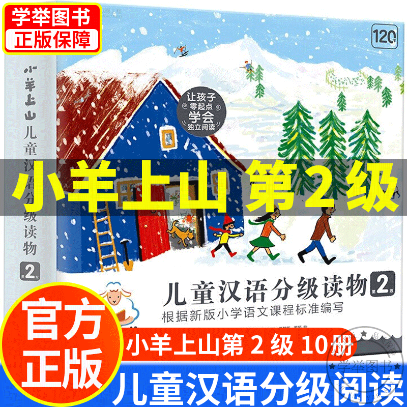 【系列自选】小羊上山12345全套儿童汉语分级读物全套第12345级 小山羊中文分级阅读3-4-6-7岁幼小衔接学前教育 儿童识字书 小羊上山第2级全套10册属于什么档次？
