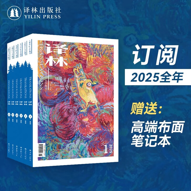 2025年《译林》杂志全年订阅 赠送高端布面笔记本 译林出版社官方旗舰店 1月起订全年杂志订阅 1年共6期 2025年全年杂志订阅(赠送高端布面笔记本)
