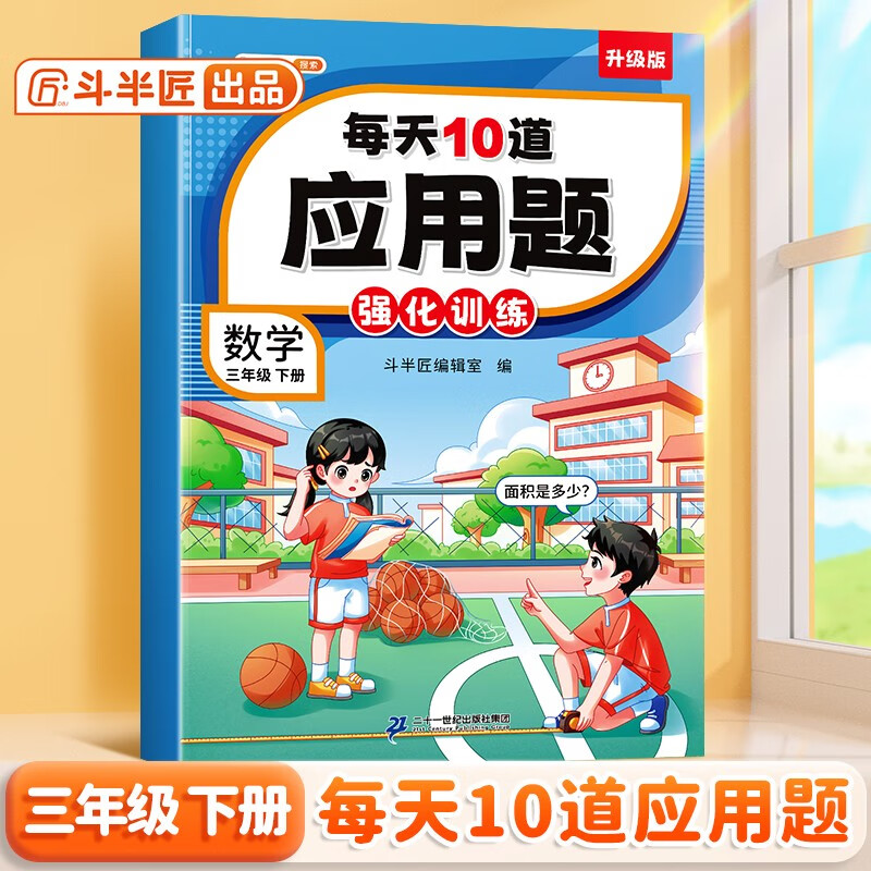 斗半匠每天10道应用题强化训练三年级下册数学应用题专项训练小学数学思维训练奥数拓展强化题应用题天天练
