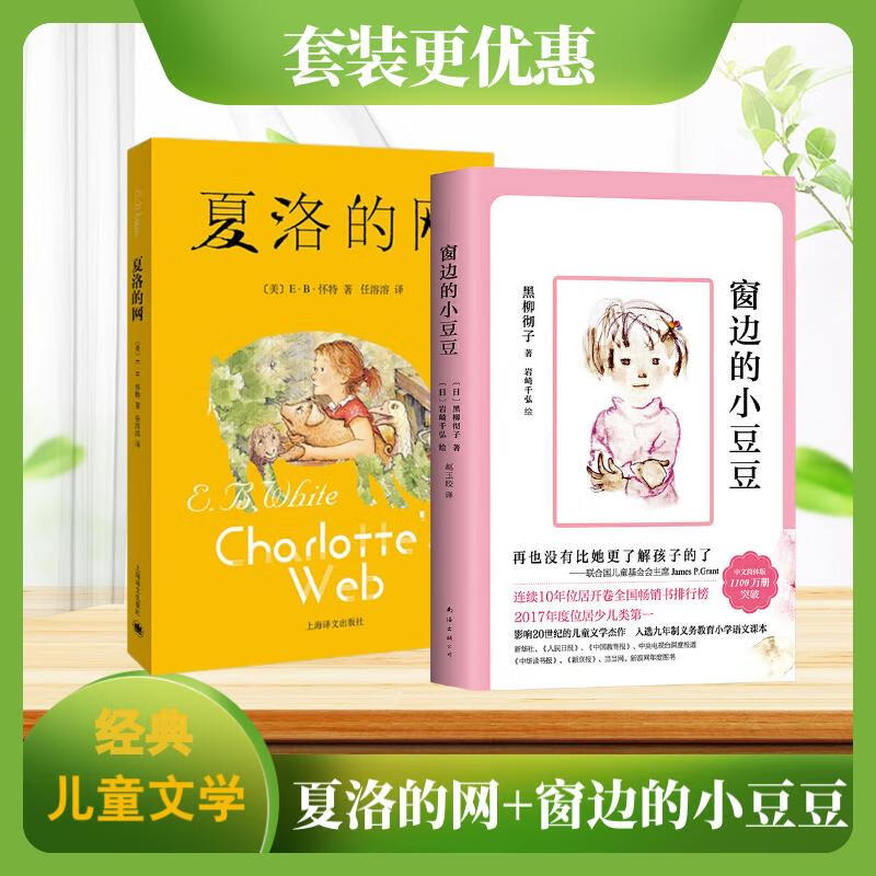 当当 夏洛的网(2020版）任溶溶译 窗边的小豆豆 三年级7-10岁推荐课外阅读书目 上海译文出版社 怀特经典三部曲 夏洛的网+窗边的小豆豆