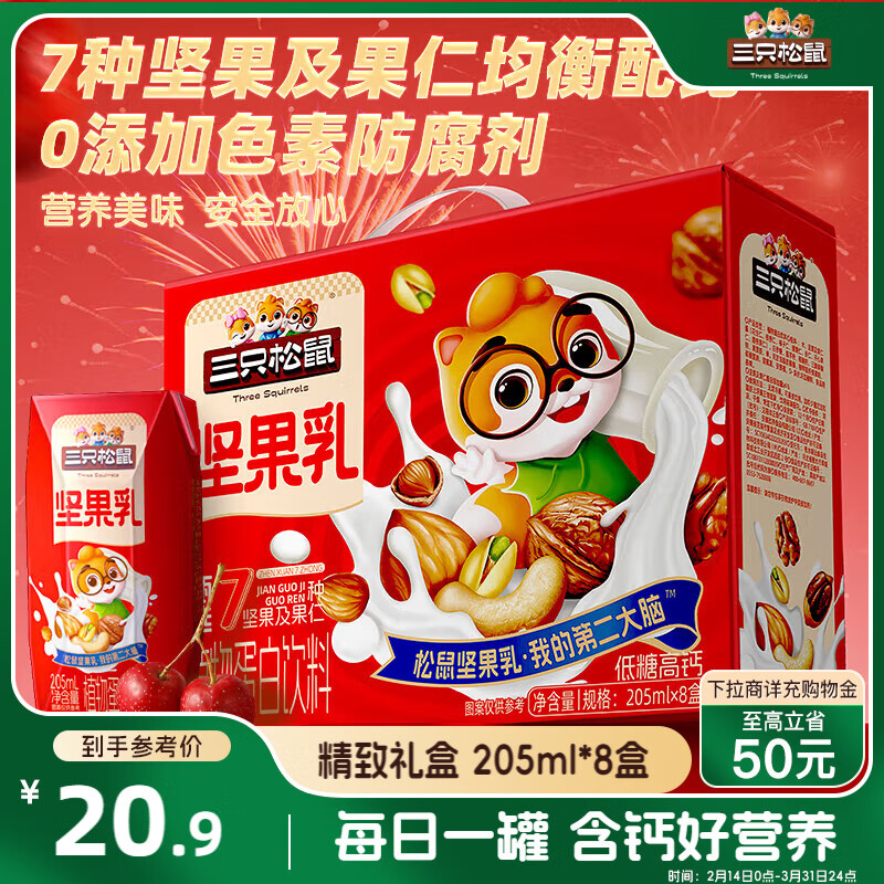 三只松鼠坚果乳205ml*8 核桃乳饮料坚果开心果核桃腰果花生零食 团购送礼