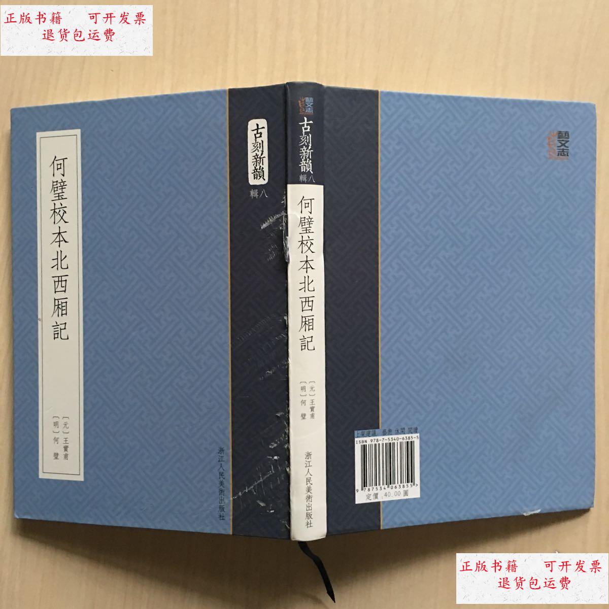 9成新】何璧校本北西厢记(古刻新韵八辑 32开软精装 全一册)(封面磨损