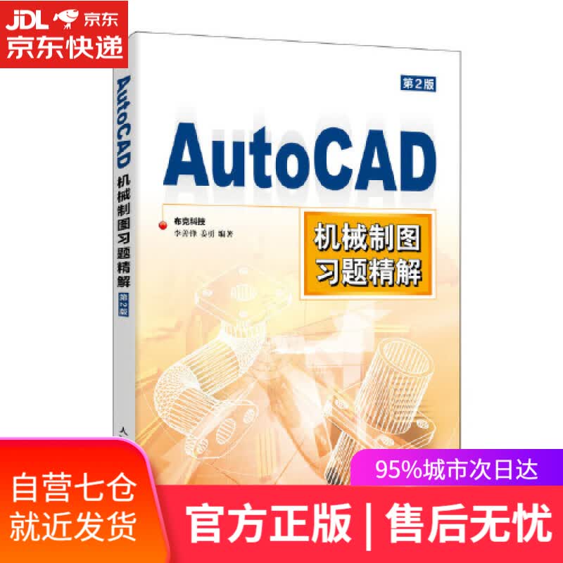 【新华书店】AutoCAD机械制图习题精解