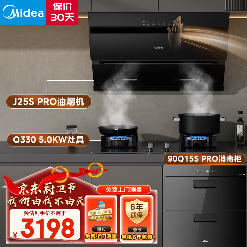 美的（Midea）抽油烟机灶具消毒柜多件套 家用烟灶消厨房三件套J25S PRO+Q330+90Q15S PRO