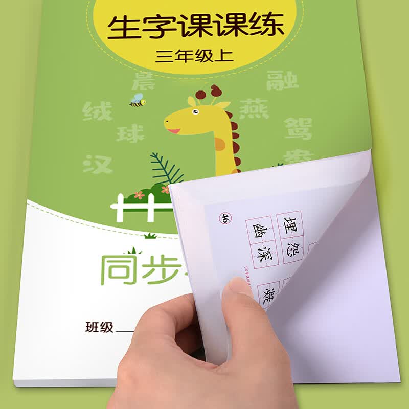 金枝叶三年级字帖上下册临摹练字帖小学生专用同步练字本语文人教版硬笔书法儿童楷书练习 三年级上册（共46页）