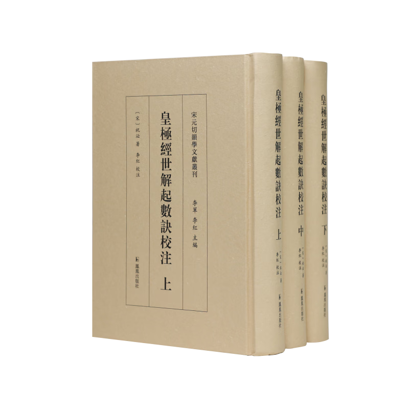 （全3册）皇极经世解起数诀校注（宋元切韵学文献丛刊）