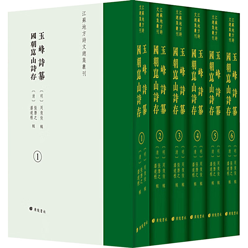玉峰詩纂 国朝崑山诗存 图书