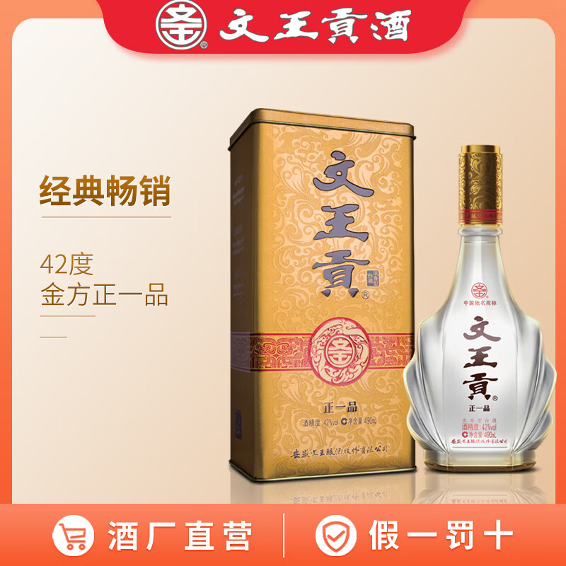 文王貢酒正一品系列 純糧食釀造白酒 自飲口糧酒整箱裝 安徽臨泉特產(chǎn) 42度 490mL 4瓶 【金方正一品】
