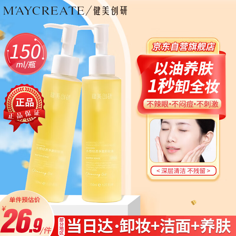 健美创研（M'AYCREATE）卸妆油深层清洁细致毛孔 眼唇脸三合一温和清洁卸妆水液小样150ml