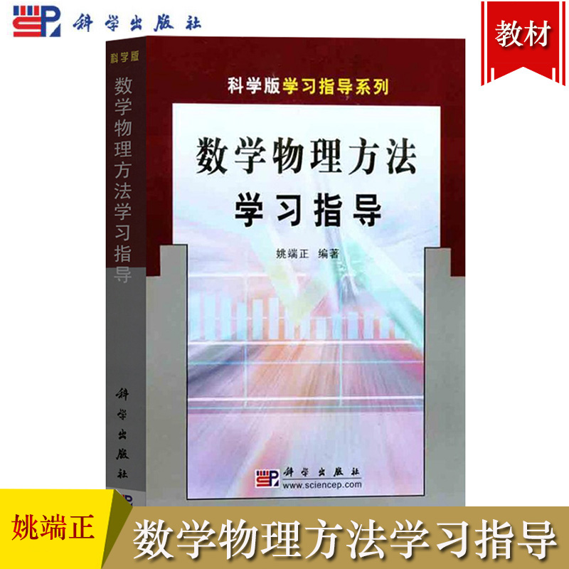 数学物理方法 姚端正 第四版4版 数学物理方法学习指导 科学出版社
