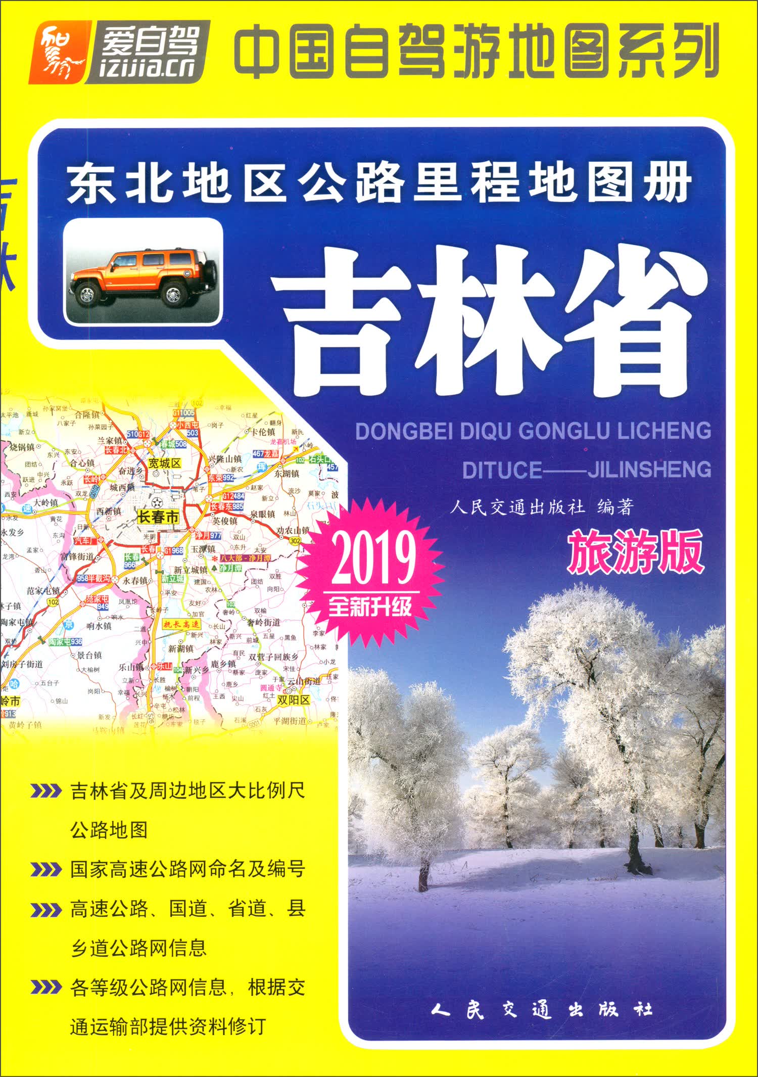 东北地区公路里程地图册·吉林省（2019版 全新升级 旅游版）