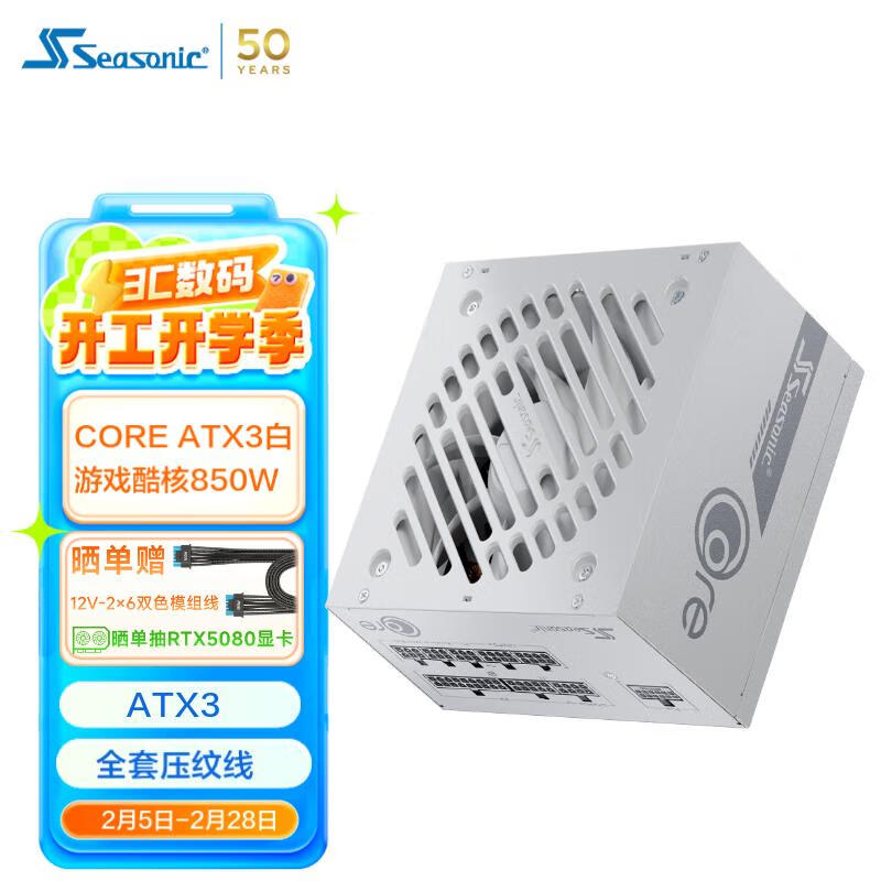 SEASONIC����850W CORE ATX3(2024)��ɫ��Դ 12V-2x6