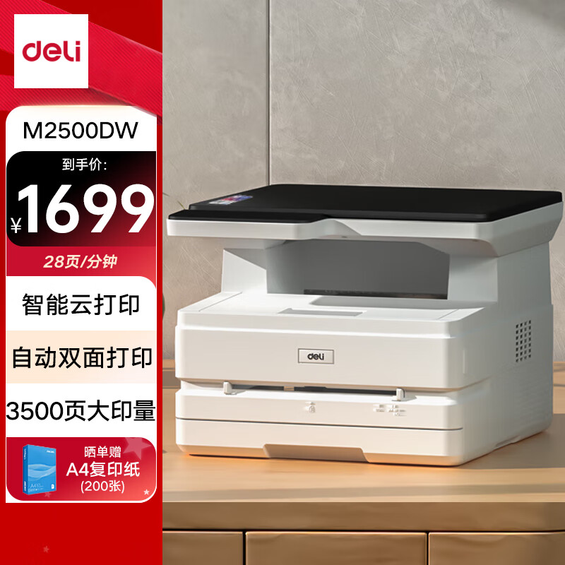 ������deli��M2500DW�ڰװ칫����һA4��ӡ����ӡ��ɨ����๦��һ��� ��������ѧϰ��ҵ˫�漤���ӡ��