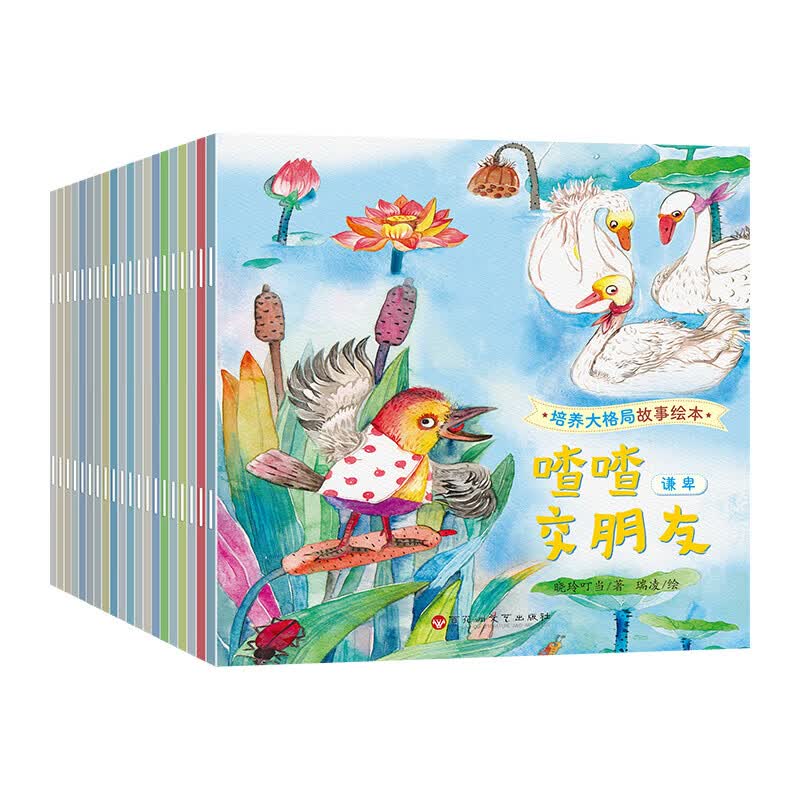 培养大格局 培养高情商故事绘本 儿童绘本3–6岁故事书幼儿园绘本阅读中大班幼儿绘本0-3岁睡前故事宝宝早教书启蒙认知亲子共读 培养大格局故事绘本(套装共20册)