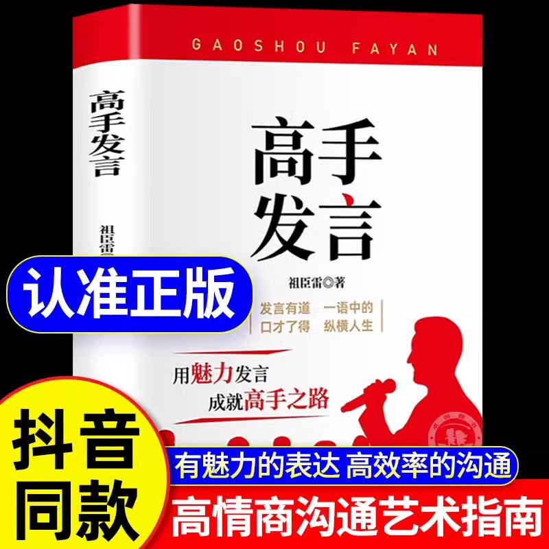 正版高手發(fā)言祖臣雷幽默高手書籍說話高手的藝術技巧高情商好好接 高手發(fā)言