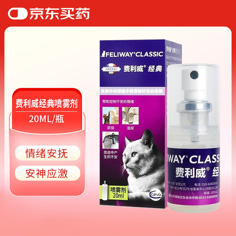 费利威经典猫咪应激喷雾20ml 缓解厌食环境恐惧抓挠乱尿舔毛