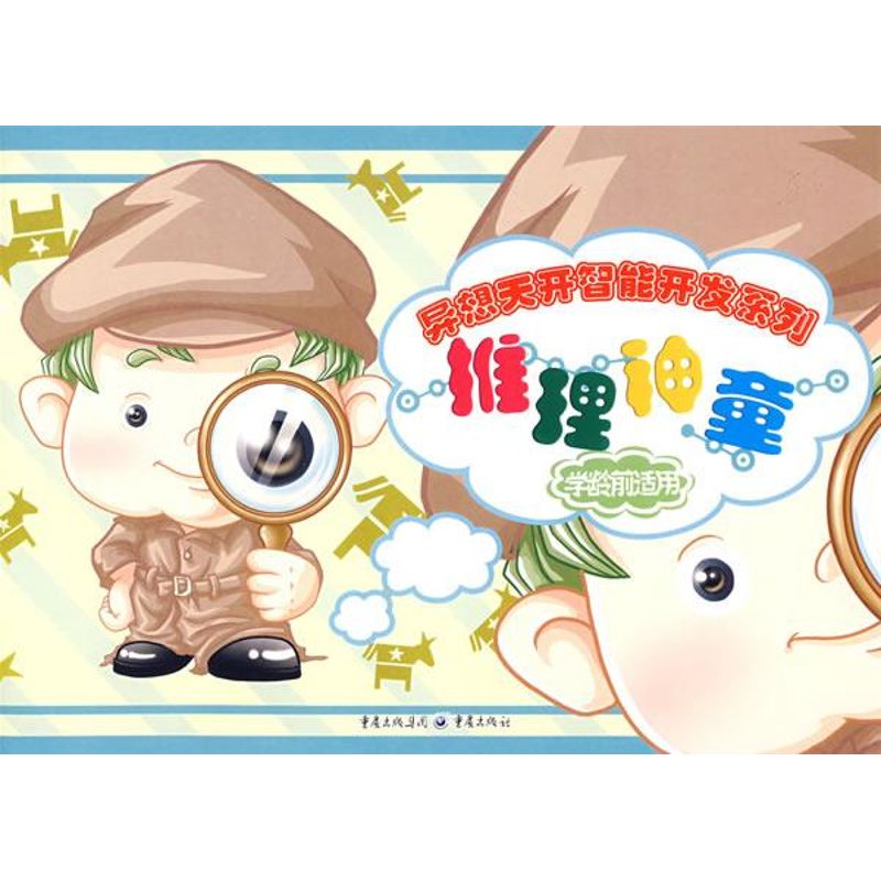 推理神童幼儿图书 早教书 智力开发 儿童书籍 多元卡通 编绘 著作