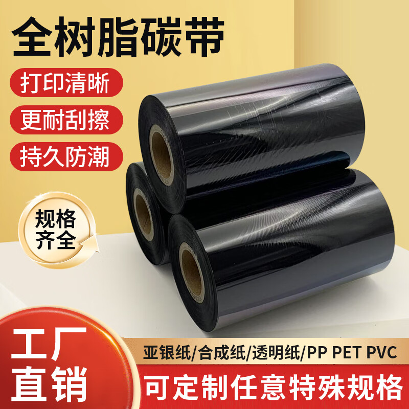 防水防油耐刮全树脂基碳带PET条码打印机标签纸贴纸标热转印吊牌 110mm*300米