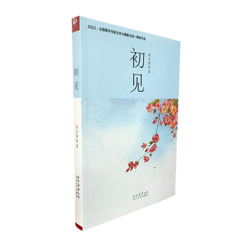 初见莫洁娟陕西太白文艺出版社有限责任公司9787551328005 文学书籍