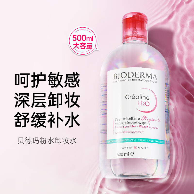 贝德玛（BIODERMA）粉水卸妆水法国原装进口舒妍多效眼唇脸三合一卸妆七夕情人节礼物 500ml 【敏感肌适用】