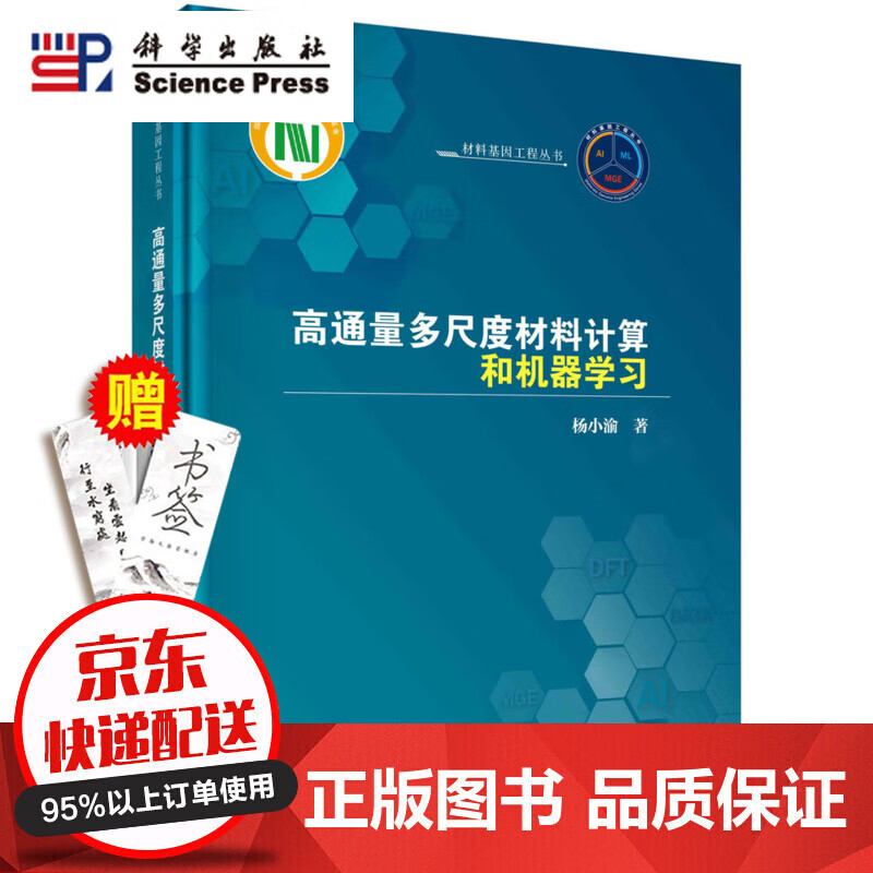 当天发货官方自营】高通量多尺度材料计算和机器学习