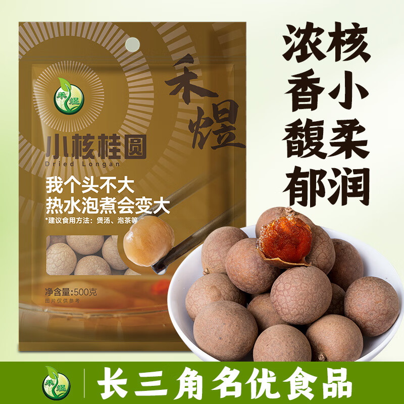 禾煜 小核桂圆干 500g 龙眼干 壳薄肉厚煲汤泡茶