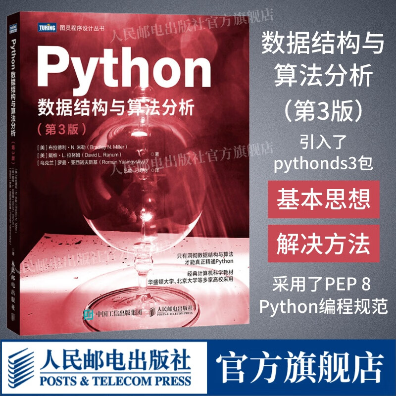出版社店Python数据结构与算法分析 第3版 python编程从入门到实战python数据分析教程自学全套语言程序设计