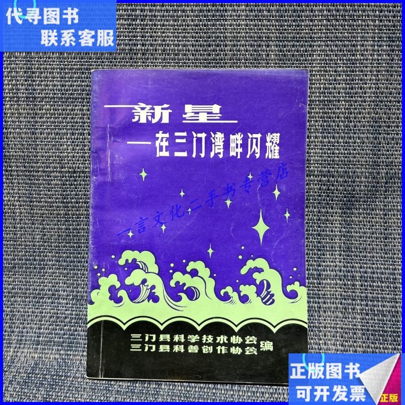 新星 在三门湾畔闪耀（台州市三门县） 三门县科学技术协会二手书