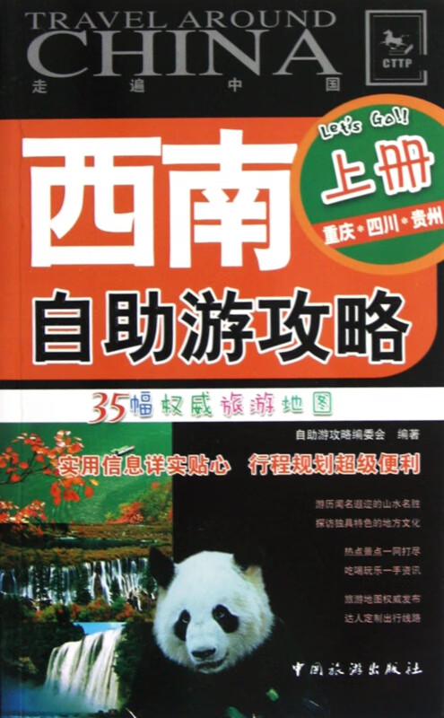 西南自助游攻略(上重庆四川贵州)/走遍中国