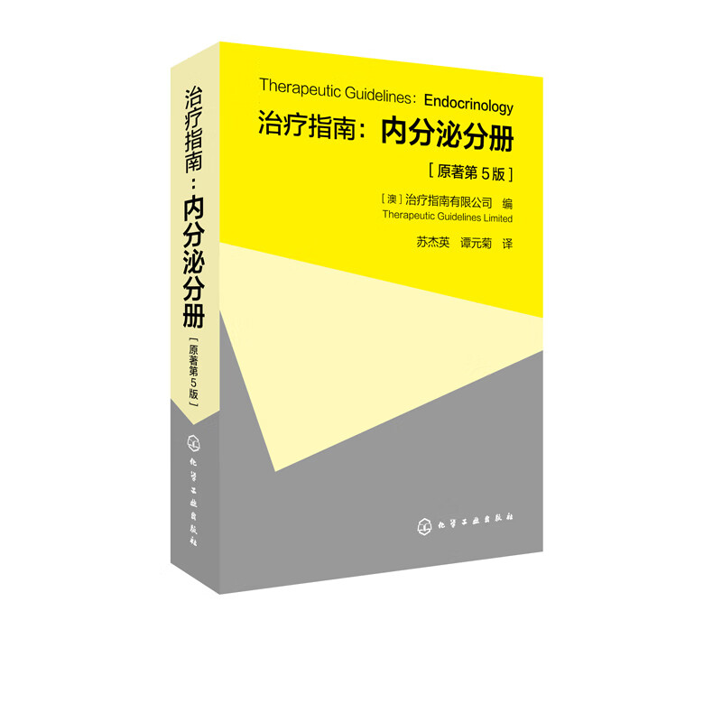 正版现货 治疗指南：内分泌分册 原著第5版 治疗指南 糖尿病及其并发症诊治方案 甲状腺疾病等临床诊治