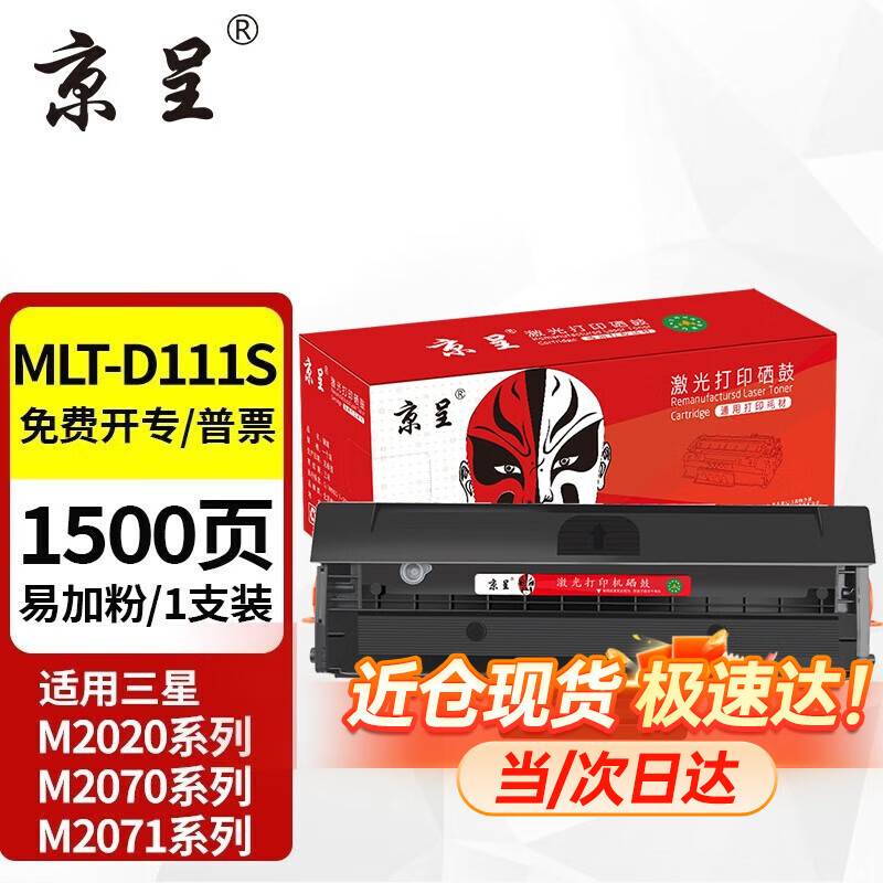 京呈m2071hw墨盒适用三星111硒鼓xpress-m2070w打印机m2071fh激光一体机硒鼓 【1500页】MLT-D111S硒鼓1支装
