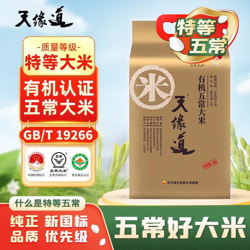 天緣道2025新米特等有機五常大米 5KG*4袋 原糧稻花香2號【整箱裝40斤】