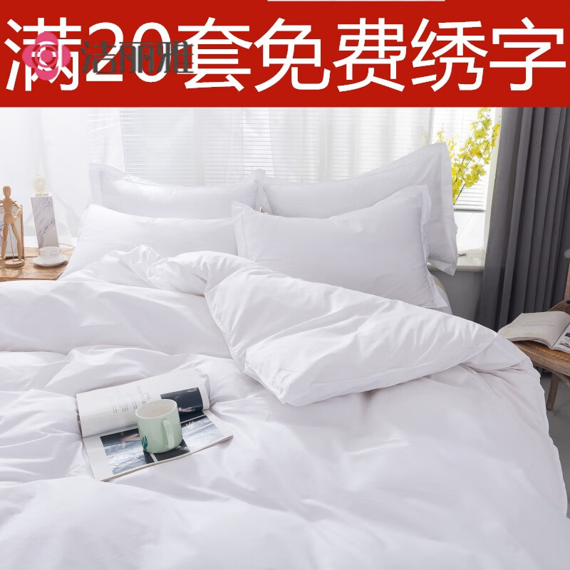 潔麗雅酒店賓館醫(yī)院純白色四件套床上用品床單被套旅館三件套民宿宿舍 白色【普通】 1.2米床(被套150x200)三件套