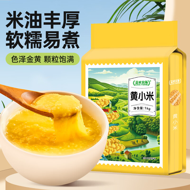 盖亚农场黄小米1kg 新米 月子米 小米粥五谷杂粮 粥米伴侣 早餐粥 真空装 黄小米 1kg*2袋
