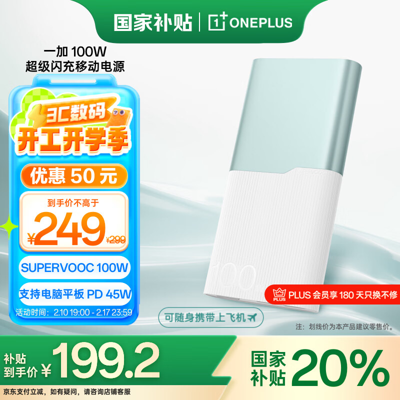 一加 100W 充电宝【国家补贴20%】超级闪充移动电源12000mAh大容量 户外电源 可上飞机可充电脑 碧云绿