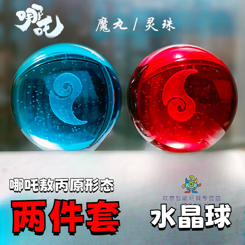 可愛途靈珠魔丸哪吒2擺件模型哪咤周邊 敖丙水晶球手辦兒童送生日禮物 【2件套】僅靈珠魔丸 水晶球