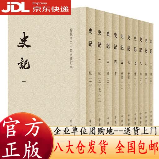 史记全10册 平装繁体竖排中华书局点校本二十四史修订本