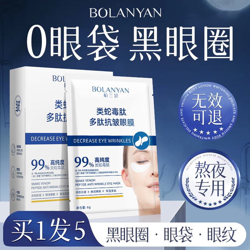 柏兰妍蛇毒眼膜眼袋提拉紧致抗皱淡化黑眼圈细纹眼袋消除男女士去眼袋贴