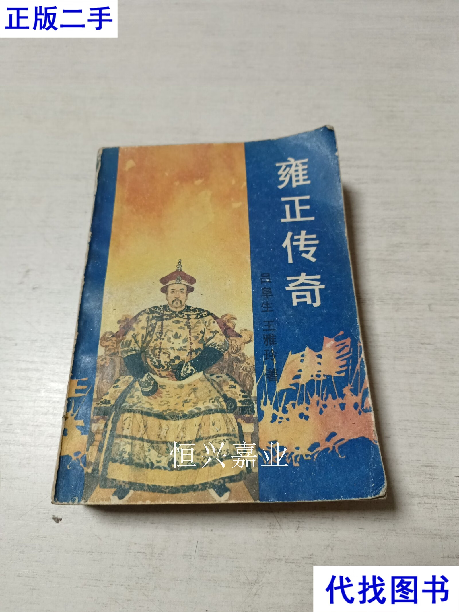 雍正传奇 不详 百花文艺二手书