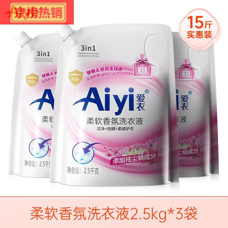 愛(ài)衣柔軟香氛洗衣液 2.5kg/袋 大袋除螨去漬留香柔順72H留香 5斤* 3袋(共15斤)