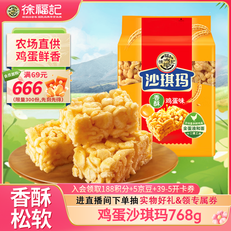 徐福记香酥鸡蛋味沙琪玛768g/袋 12道工序匠心传承 早餐零食
