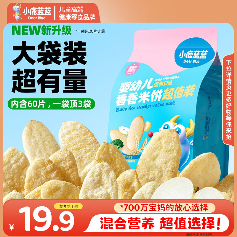 小鹿蓝蓝_婴儿米饼 宝宝零食婴儿6个月以上幼儿零食米饼 【囤货1袋】混合口味60片