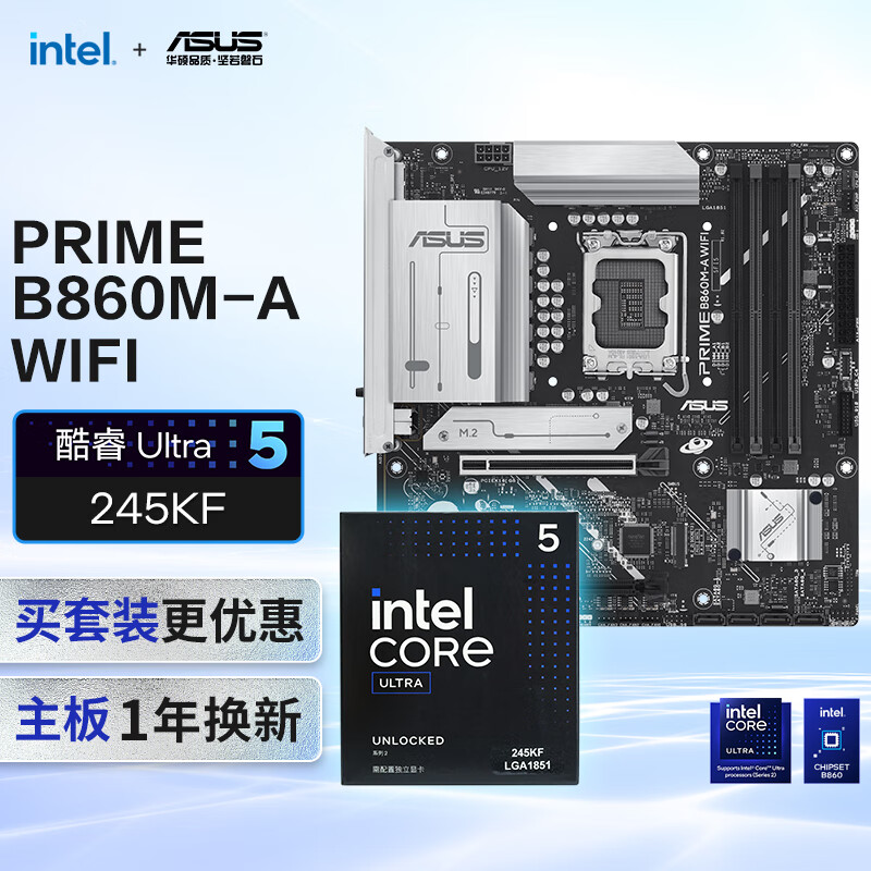 华硕PRIME B860M-A WIFI主板+intel-U5 245KF CPU  主板+CPU套装