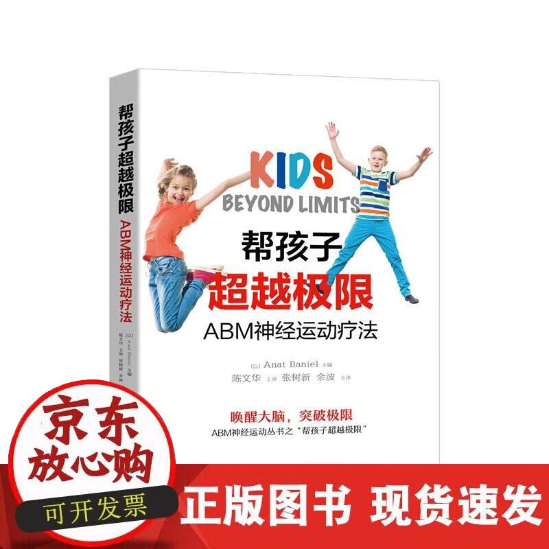 【正版直发】 帮孩子极限:ABM神经运动疗法 [以色列]AnatBaniel(安娜特芭尼尔
