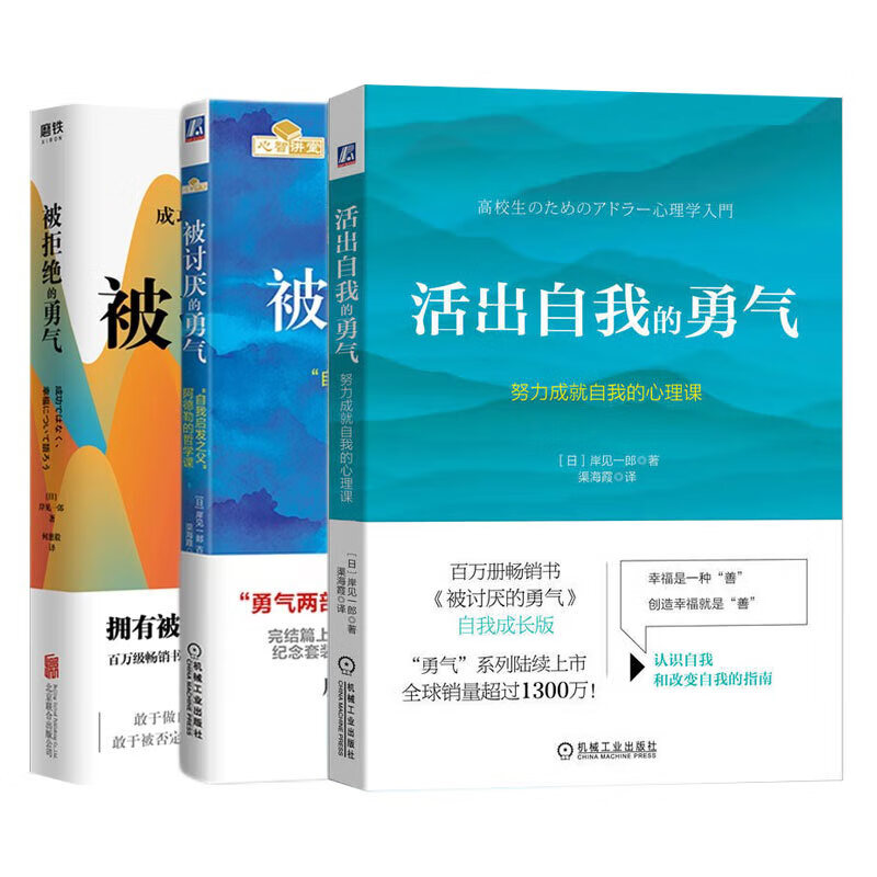 岸见一郎勇气三部曲:被拒绝的勇气/被讨厌的勇气阿德勒/活出自我的