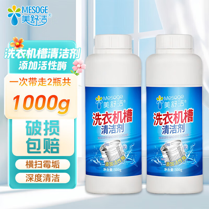 美舒洁洗衣机清洗剂机槽清洁滚筒波轮洗衣机清洁剂强力除垢 【粉剂强力去污】500g*2瓶