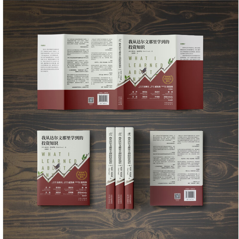 中译出版社【2025豆瓣年度图书】我从达尔文那里学到的投资知识 呼兰推荐 聪明的投资者都在看 我从达尔文那里学到的投资知识
